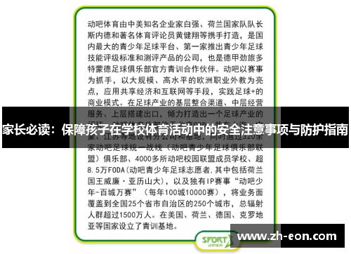 家长必读：保障孩子在学校体育活动中的安全注意事项与防护指南