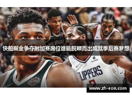 快船掘金争夺附加赛席位谁能脱颖而出成就季后赛梦想