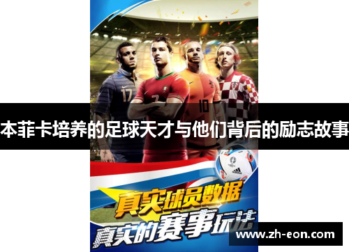 本菲卡培养的足球天才与他们背后的励志故事