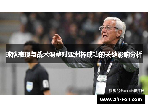 球队表现与战术调整对亚洲杯成功的关键影响分析