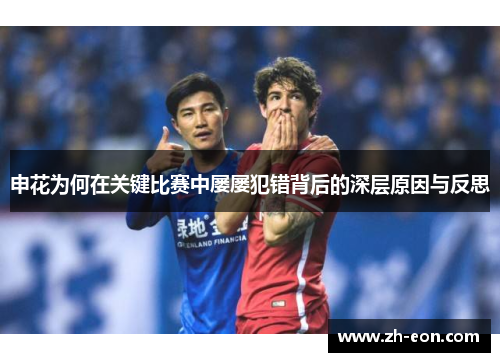 申花为何在关键比赛中屡屡犯错背后的深层原因与反思