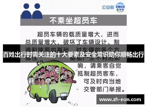 百姓出行时需关注的十大要素及安全常识助你顺畅出行