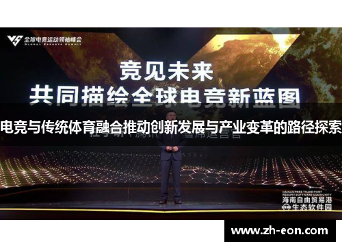 电竞与传统体育融合推动创新发展与产业变革的路径探索
