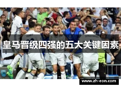 皇马晋级四强的五大关键因素