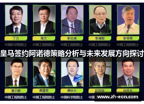 皇马签约阿诺德策略分析与未来发展方向探讨