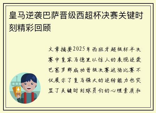 皇马逆袭巴萨晋级西超杯决赛关键时刻精彩回顾