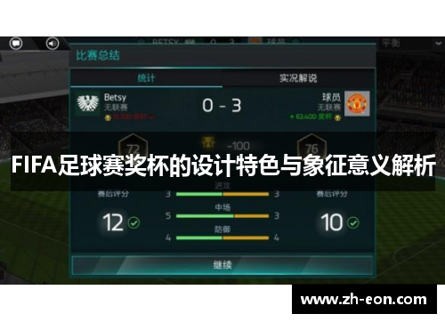 FIFA足球赛奖杯的设计特色与象征意义解析