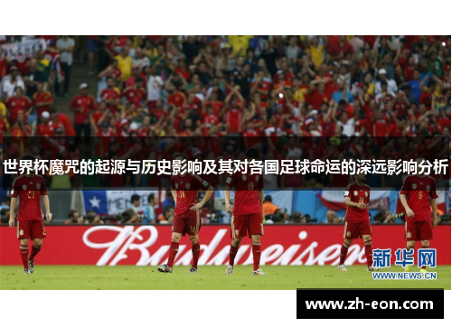 世界杯魔咒的起源与历史影响及其对各国足球命运的深远影响分析
