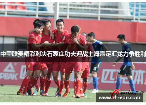 中甲联赛精彩对决石家庄功夫迎战上海嘉定汇龙力争胜利