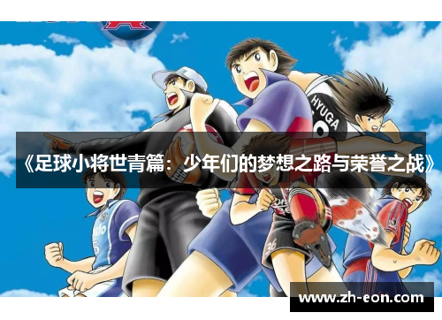 《足球小将世青篇：少年们的梦想之路与荣誉之战》