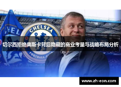 切尔西拒绝奥斯卡背后隐藏的商业考量与战略布局分析
