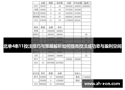 北单4串11投注技巧与策略解析如何提高投注成功率与盈利空间