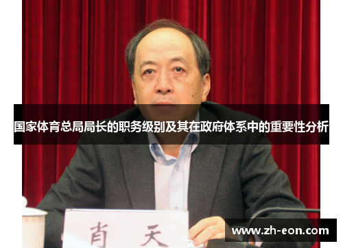 国家体育总局局长的职务级别及其在政府体系中的重要性分析