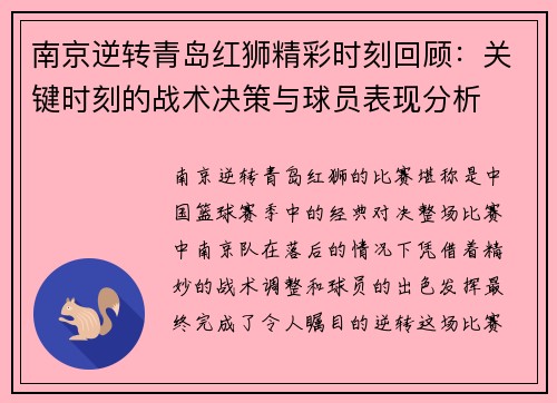 南京逆转青岛红狮精彩时刻回顾：关键时刻的战术决策与球员表现分析