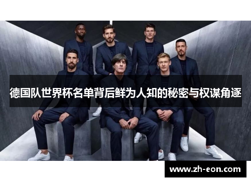 德国队世界杯名单背后鲜为人知的秘密与权谋角逐