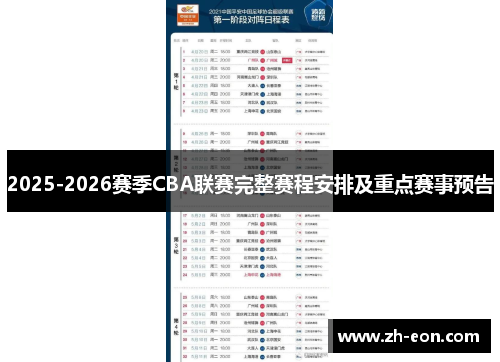 2025-2026赛季CBA联赛完整赛程安排及重点赛事预告