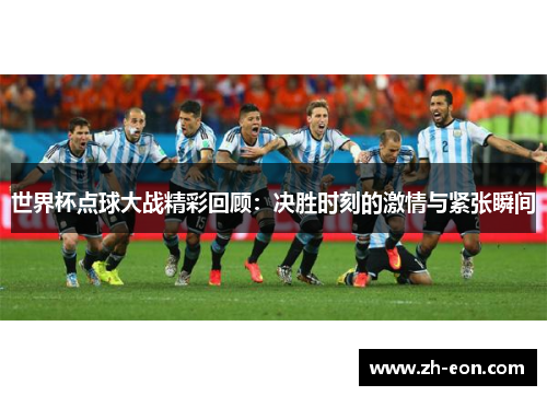 世界杯点球大战精彩回顾：决胜时刻的激情与紧张瞬间