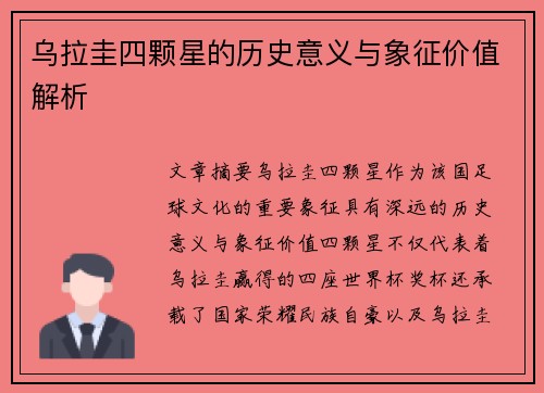 乌拉圭四颗星的历史意义与象征价值解析