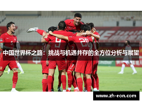 中国世界杯之路：挑战与机遇并存的全方位分析与展望