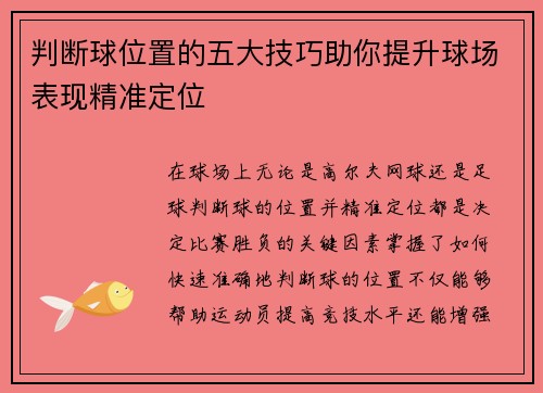 判断球位置的五大技巧助你提升球场表现精准定位