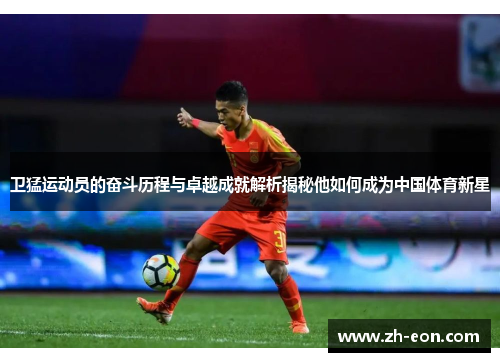 卫猛运动员的奋斗历程与卓越成就解析揭秘他如何成为中国体育新星
