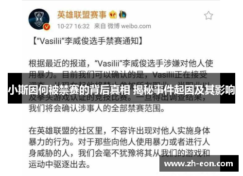 小斯因何被禁赛的背后真相 揭秘事件起因及其影响