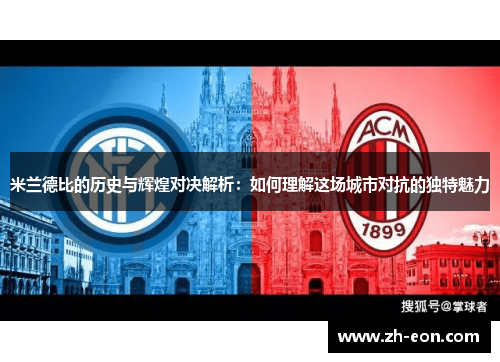 米兰德比的历史与辉煌对决解析：如何理解这场城市对抗的独特魅力
