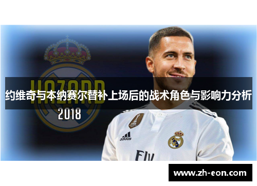 约维奇与本纳赛尔替补上场后的战术角色与影响力分析