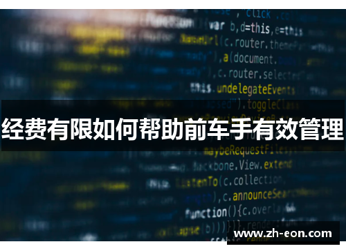 经费有限如何帮助前车手有效管理