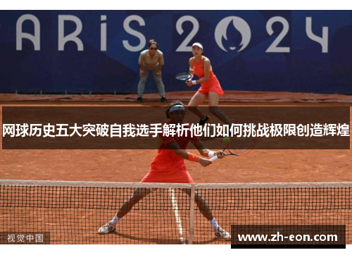 网球历史五大突破自我选手解析他们如何挑战极限创造辉煌