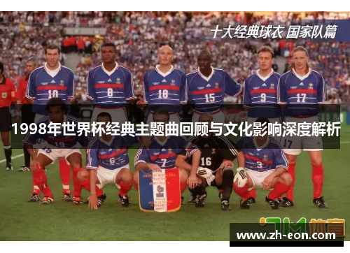 1998年世界杯经典主题曲回顾与文化影响深度解析