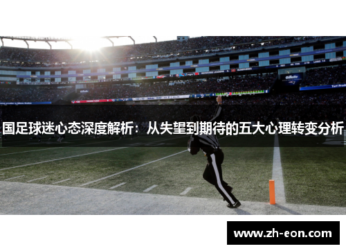 国足球迷心态深度解析：从失望到期待的五大心理转变分析