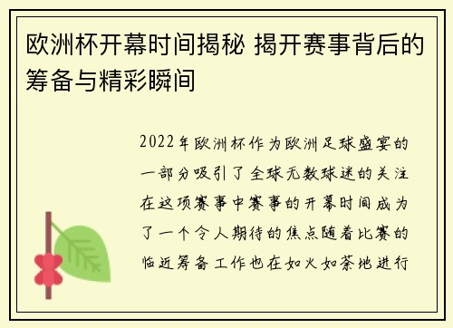 欧洲杯开幕时间揭秘 揭开赛事背后的筹备与精彩瞬间