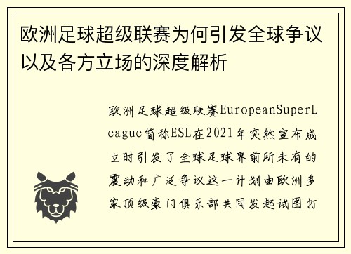 欧洲足球超级联赛为何引发全球争议以及各方立场的深度解析