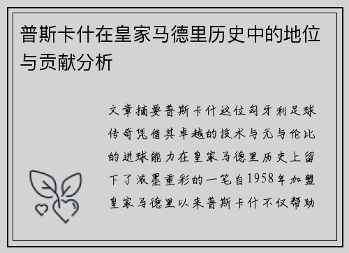 普斯卡什在皇家马德里历史中的地位与贡献分析