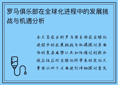 罗马俱乐部在全球化进程中的发展挑战与机遇分析