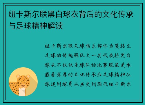 纽卡斯尔联黑白球衣背后的文化传承与足球精神解读