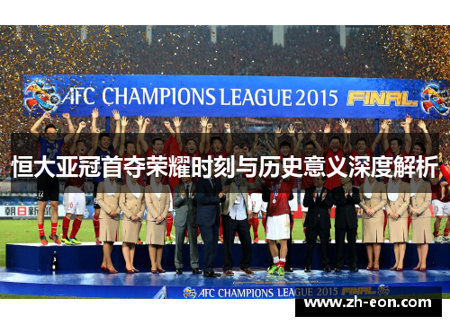 恒大亚冠首夺荣耀时刻与历史意义深度解析