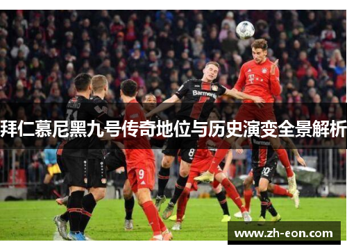 拜仁慕尼黑九号传奇地位与历史演变全景解析