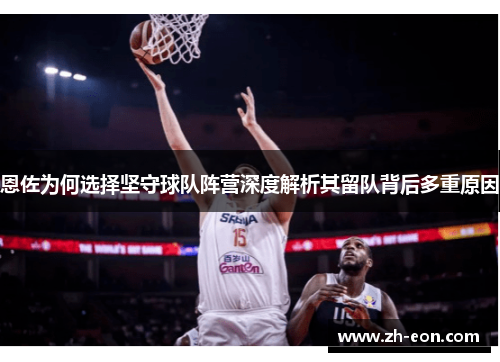 恩佐为何选择坚守球队阵营深度解析其留队背后多重原因
