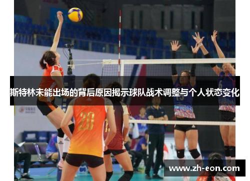 斯特林未能出场的背后原因揭示球队战术调整与个人状态变化
