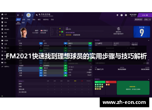FM2021快速找到理想球员的实用步骤与技巧解析