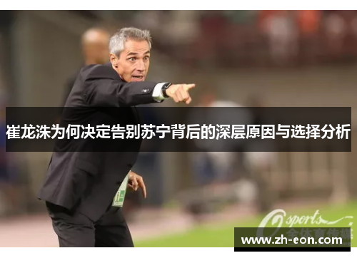 崔龙洙为何决定告别苏宁背后的深层原因与选择分析