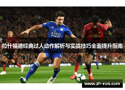 拉什福德经典过人动作解析与实战技巧全面提升指南