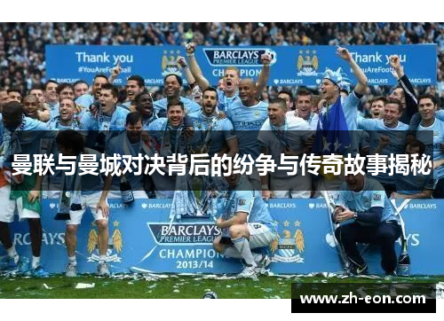 曼联与曼城对决背后的纷争与传奇故事揭秘