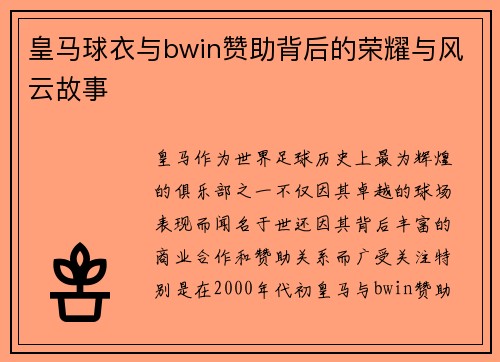 皇马球衣与bwin赞助背后的荣耀与风云故事