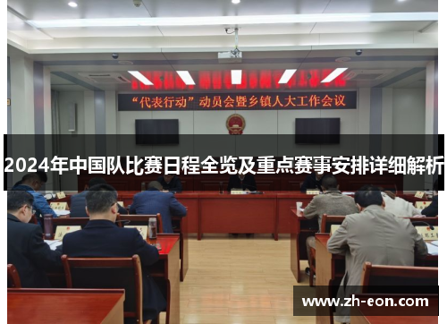 2024年中国队比赛日程全览及重点赛事安排详细解析