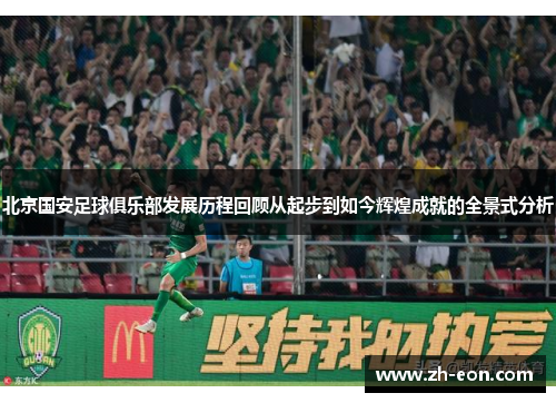 北京国安足球俱乐部发展历程回顾从起步到如今辉煌成就的全景式分析