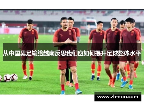 从中国男足输给越南反思我们应如何提升足球整体水平