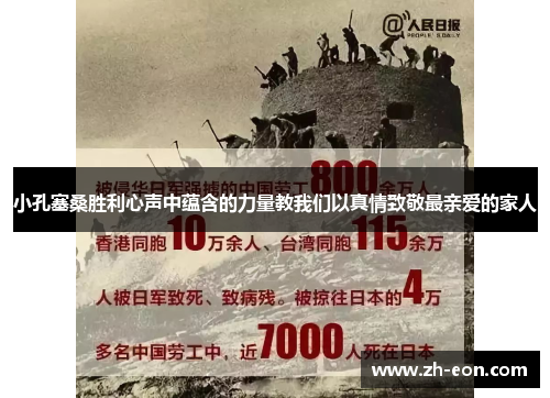 小孔塞桑胜利心声中蕴含的力量教我们以真情致敬最亲爱的家人